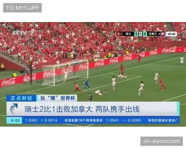 瑞士击败加拿大：锁定世界杯B组第一